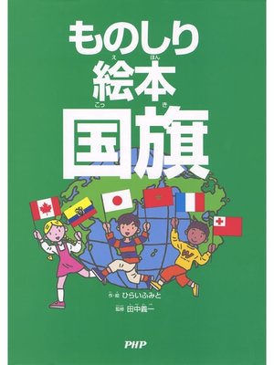 cover image of ものしり絵本 国旗